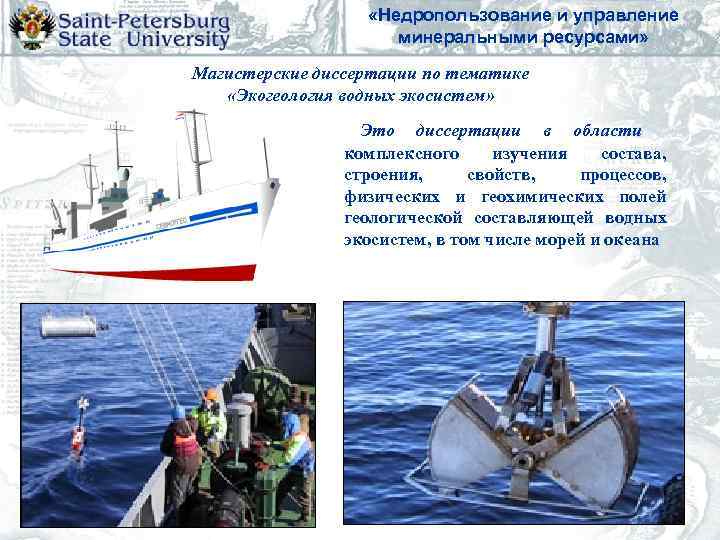     «Недропользование и управление    минеральными ресурсами»  Магистерские