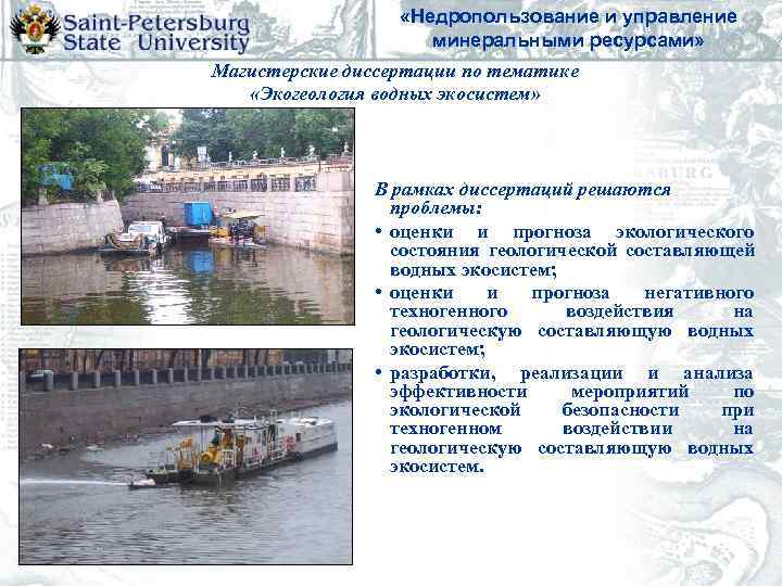     «Недропользование и управление    минеральными ресурсами» Магистерские диссертации