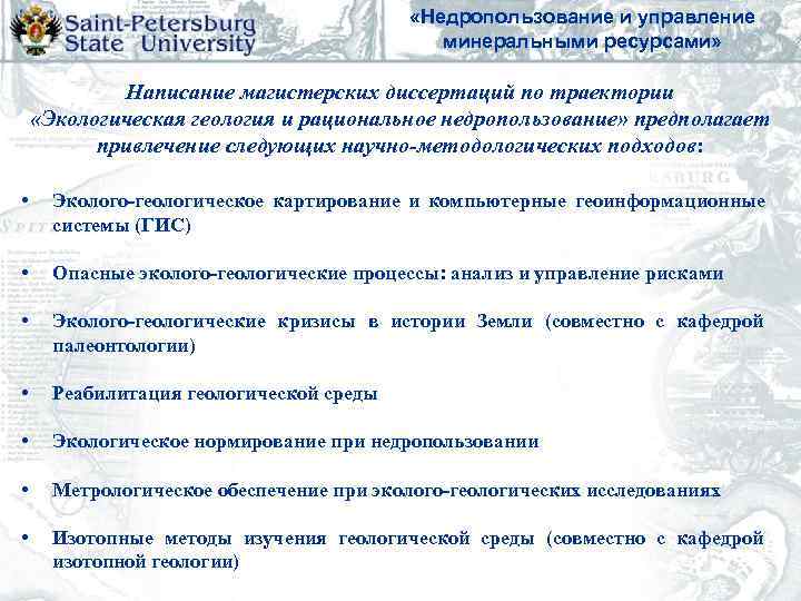     «Недропользование и управление    минеральными ресурсами»  