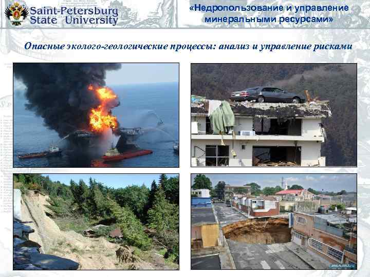        «Недропользование и управление    