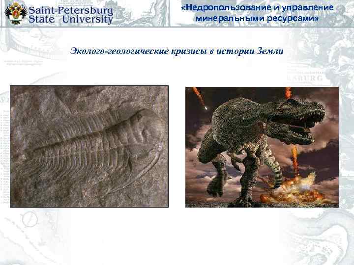     «Недропользование и управление      минеральными ресурсами»