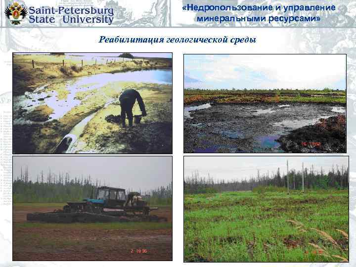    «Недропользование и управление     минеральными ресурсами»  Реабилитация