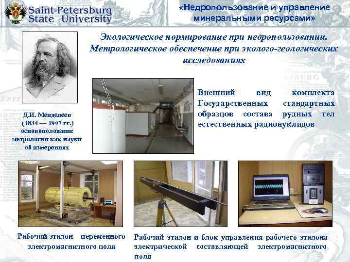      «Недропользование и управление     минеральными ресурсами»