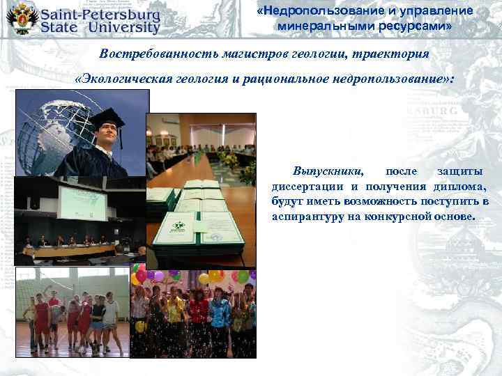       «Недропользование и управление     