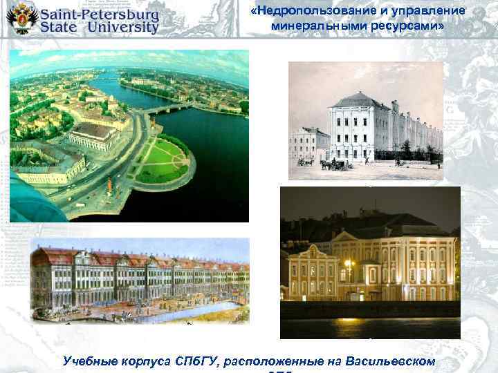       «Недропользование и управление     