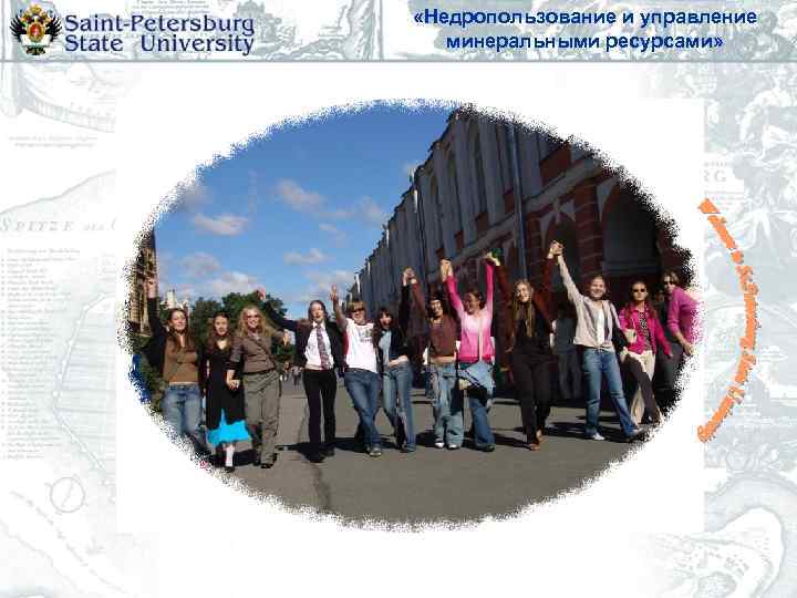  «Недропользование и управление минеральными ресурсами» 