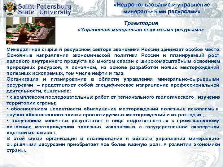        «Недропользование и управление    