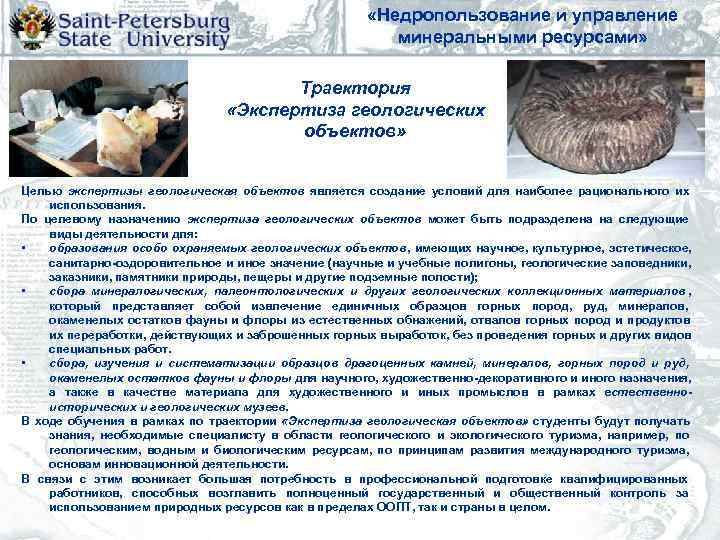       «Недропользование и управление     