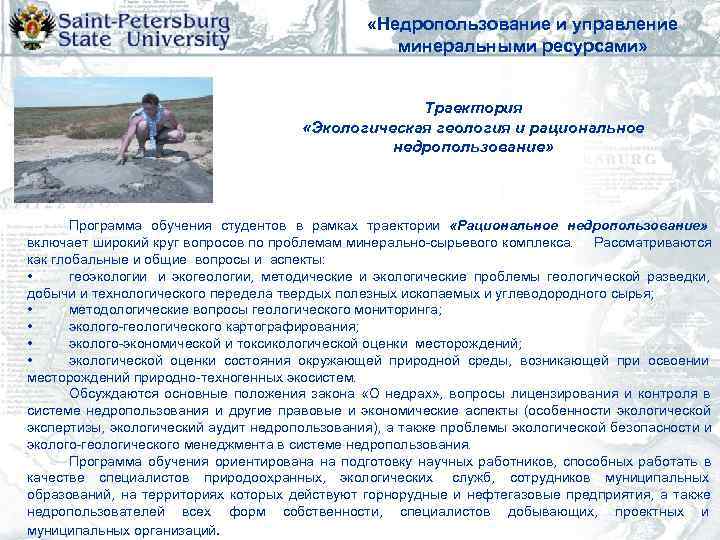      «Недропользование и управление     минеральными ресурсами»