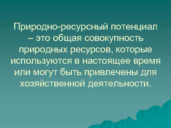 Природно ресурсный капитал россии 8 класс презентация