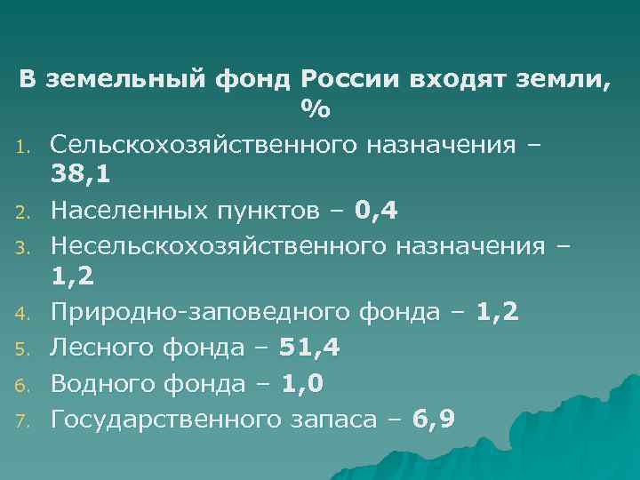 В земельный фонд России входят земли,    % 1. Сельскохозяйственного назначения –