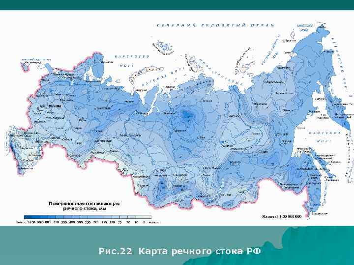 Рис. 22 Карта речного стока РФ 