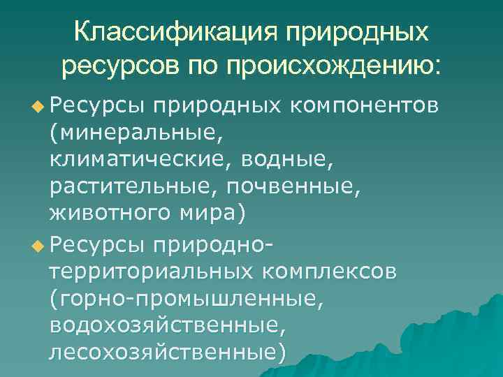   Классификация природных  ресурсов по происхождению: u Ресурсы природных компонентов  (минеральные,