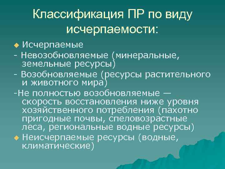 Исчерпаемые ресурсы презентация