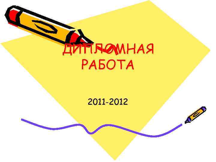 ДИПЛОМНАЯ  РАБОТА  2011 -2012 