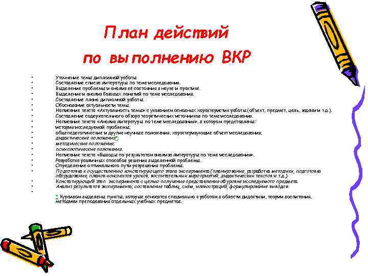     План действий    по выполнению ВКР • 