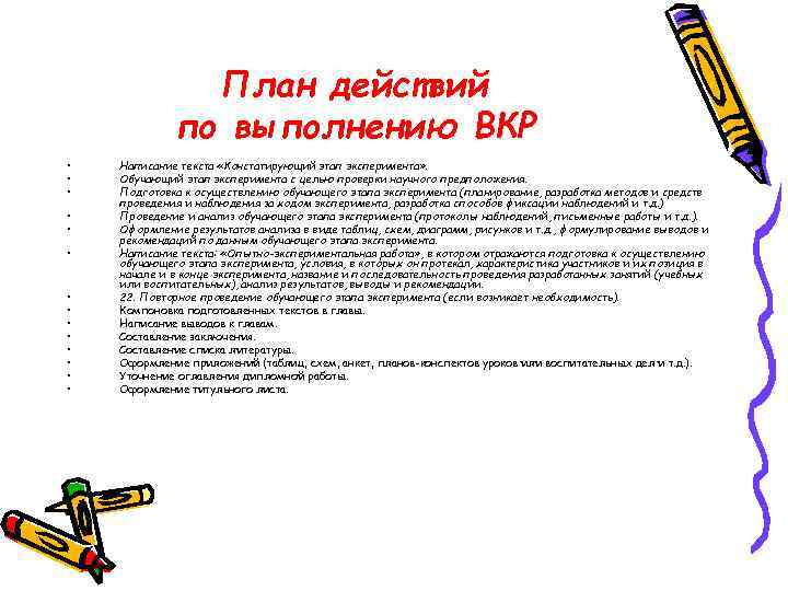     План действий   по выполнению ВКР •  Написание