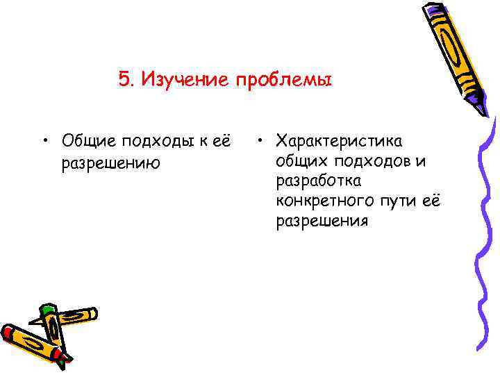   5. Изучение проблемы  • Общие подходы к её  • Характеристика