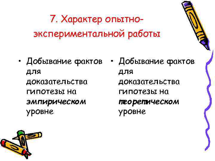  7. Характер опытно-  экспериментальной работы  • Добывание фактов  для 