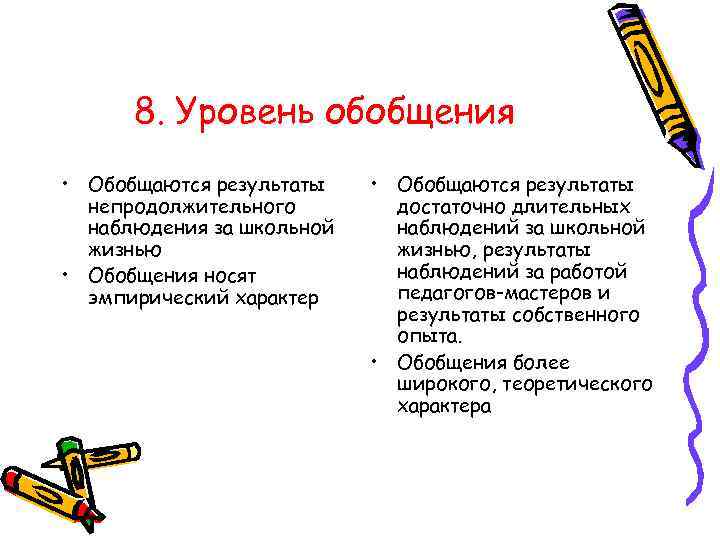  8. Уровень обобщения • Обобщаются результаты  непродолжительного   достаточно длительных 