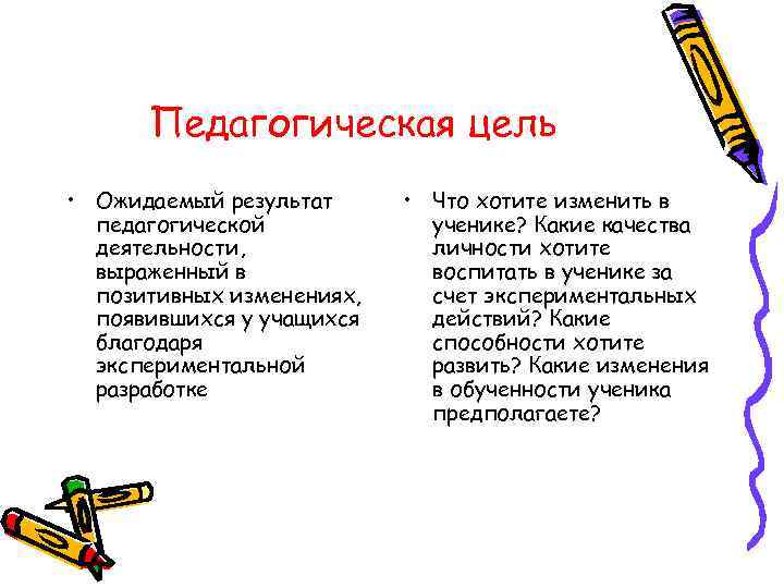  Педагогическая цель • Ожидаемый результат  • Что хотите изменить в  педагогической