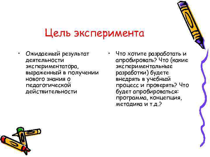   Цель эксперимента • Ожидаемый результат  • Что хотите разработать и 