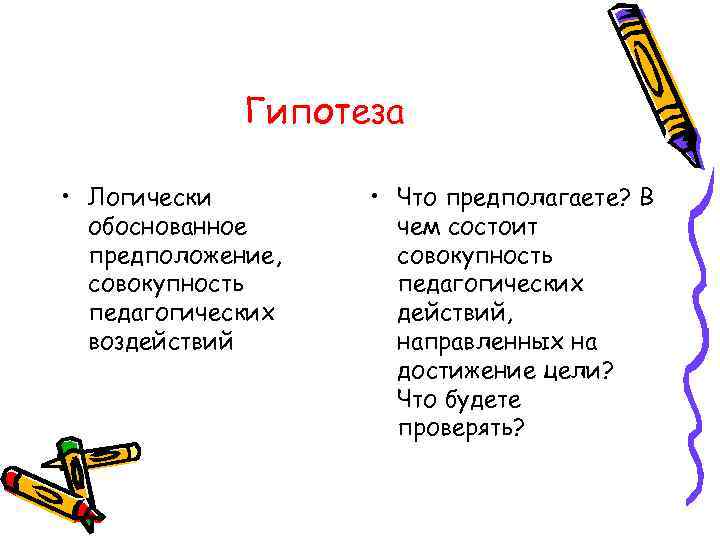    Гипотеза  • Логически   • Что предполагаете? В 