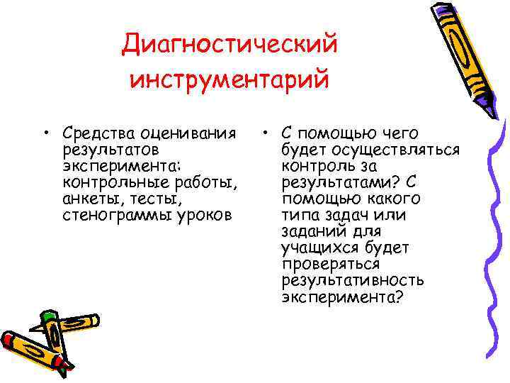   Диагностический   инструментарий • Средства оценивания  • С помощью чего
