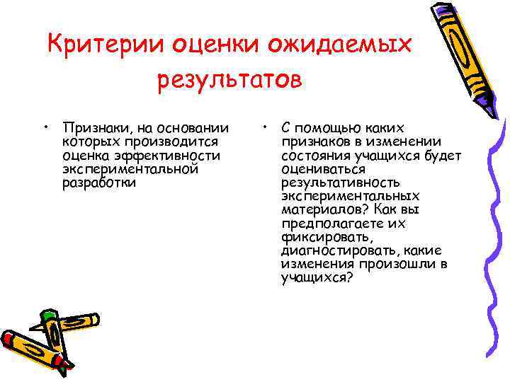 Критерии оценки ожидаемых   результатов • Признаки, на основании  • С помощью