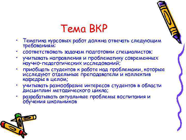     Тема ВКР • Тематика курсовых работ должна отвечать следующим 