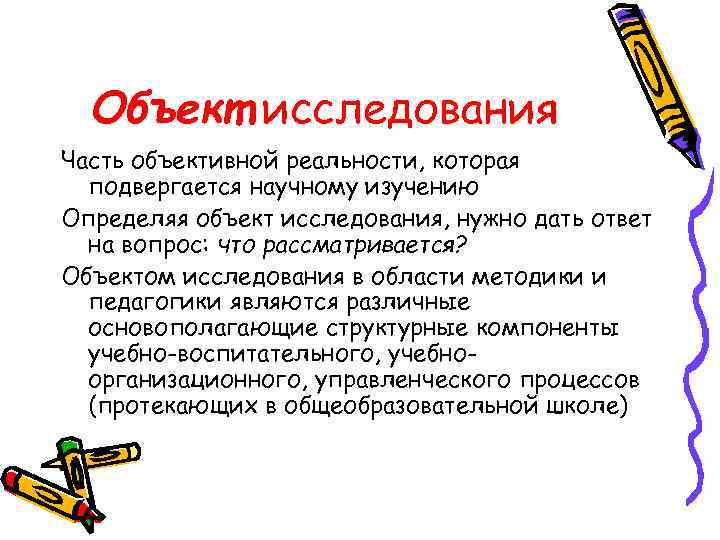  Объект исследования Часть объективной реальности, которая  подвергается научному изучению Определяя объект исследования,