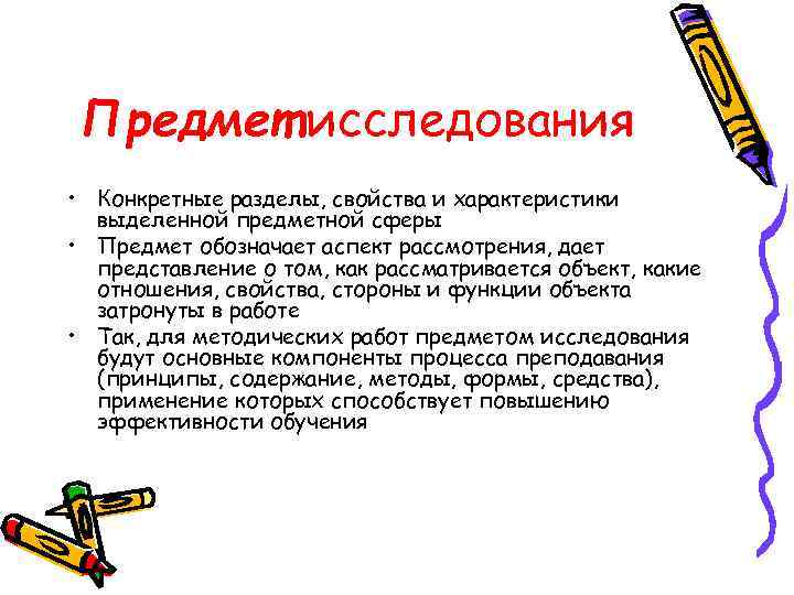 Предмет исследования • Конкретные разделы, свойства и характеристики  выделенной предметной сферы •