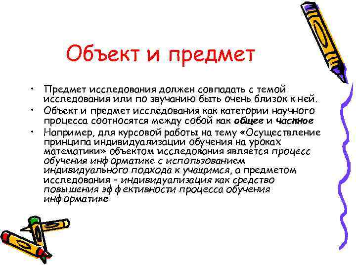  Объект и предмет • Предмет исследования должен совпадать с темой  исследования или