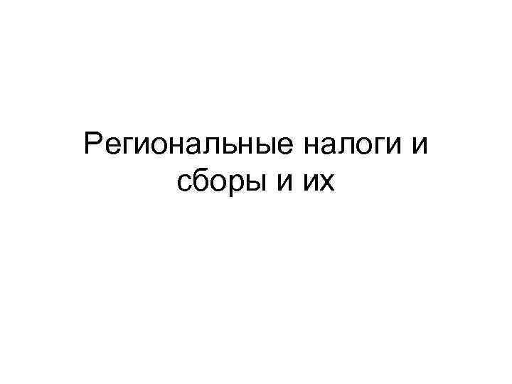 Региональные налоги и сборы и их 
