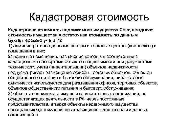    Кадастровая стоимость недвижимого имущества Среднегодовая стоимость имущества = остаточная стоимость по
