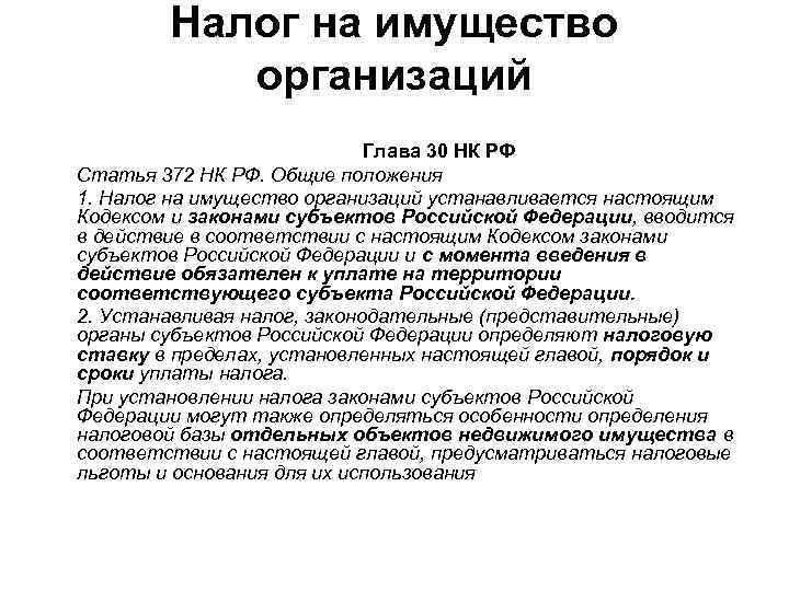   Налог на имущество  организаций     Глава 30 НК