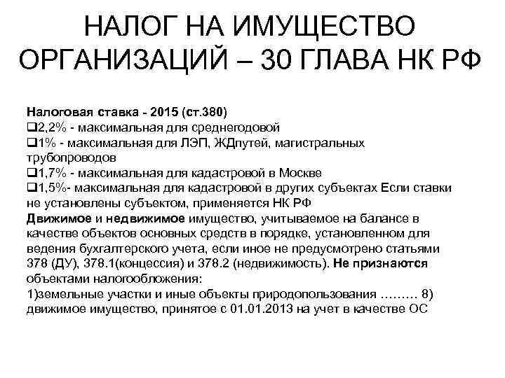  НАЛОГ НА ИМУЩЕСТВО ОРГАНИЗАЦИЙ – 30 ГЛАВА НК РФ Налоговая ставка -