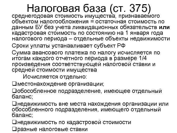   Налоговая база (ст. 375) среднегодовая стоимость имущества, признаваемого объектом налогообложения = остаточная