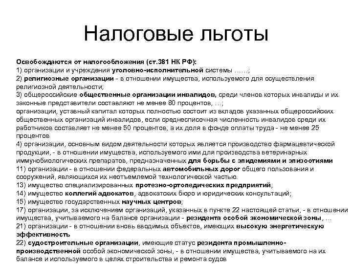     Налоговые льготы Освобождаются от налогообложения (ст. 381 НК РФ): 1)