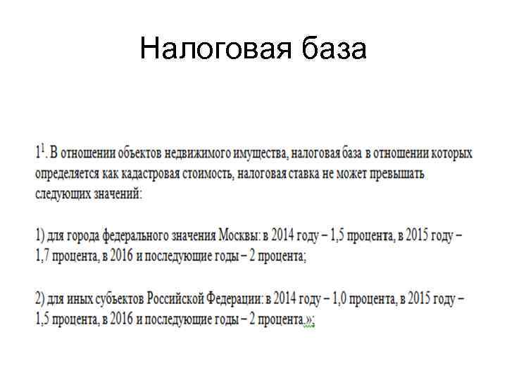 Налоговая база 