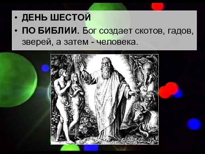  • ДЕНЬ ШЕСТОЙ • ПО БИБЛИИ. Бог создает скотов, гадов, зверей, а затем