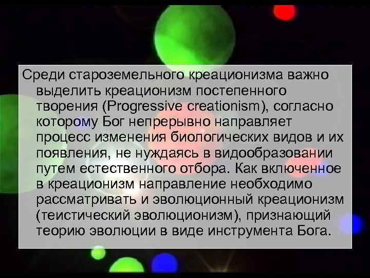 Среди староземельного креационизма важно  выделить креационизм постепенного  творения (Progressive creationism), согласно 