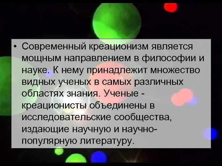  • Современный креационизм является  мощным направлением в философии и  науке. К