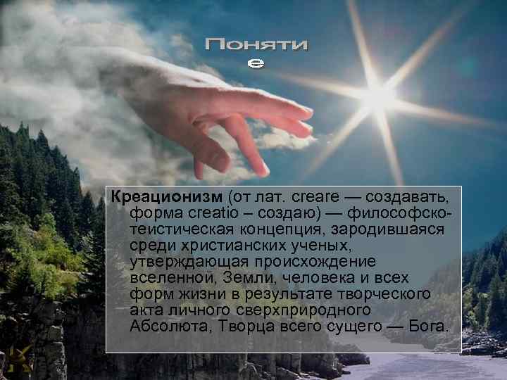 Креационизм (от лат. creare — создавать, форма creatio – создаю) — философско-  теистическая