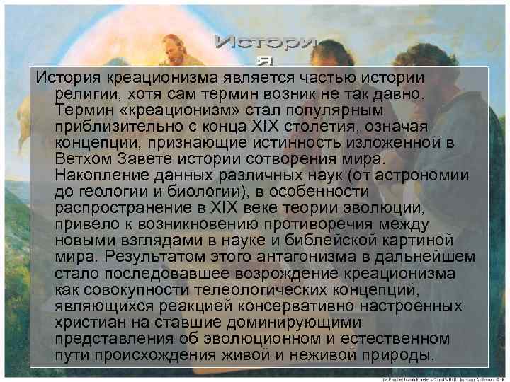 История креационизма является частью истории  религии, хотя сам термин возник не так давно.