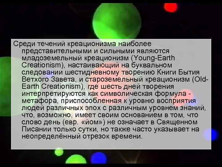 Среди течений креационизма наиболее  представительными и сильными являются  младоземельный креационизм (Young-Earth 