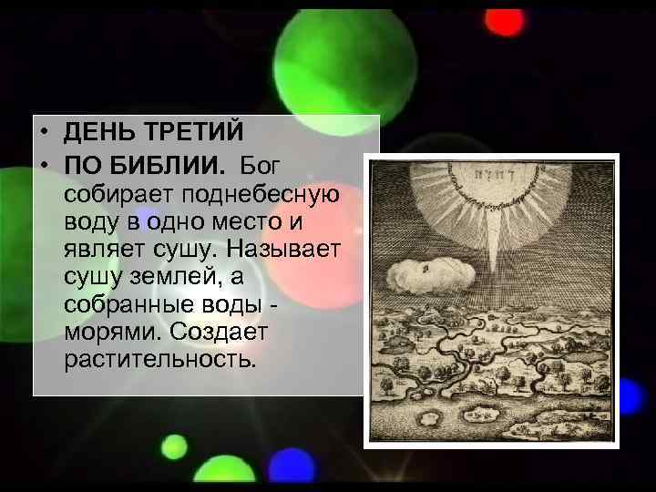  • ДЕНЬ ТРЕТИЙ • ПО БИБЛИИ.  Бог  собирает поднебесную  воду