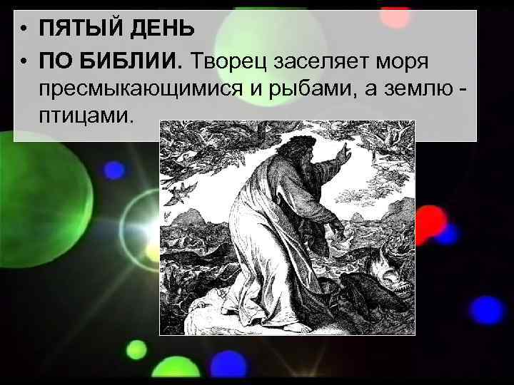  • ПЯТЫЙ ДЕНЬ • ПО БИБЛИИ. Творец заселяет моря  пресмыкающимися и рыбами,