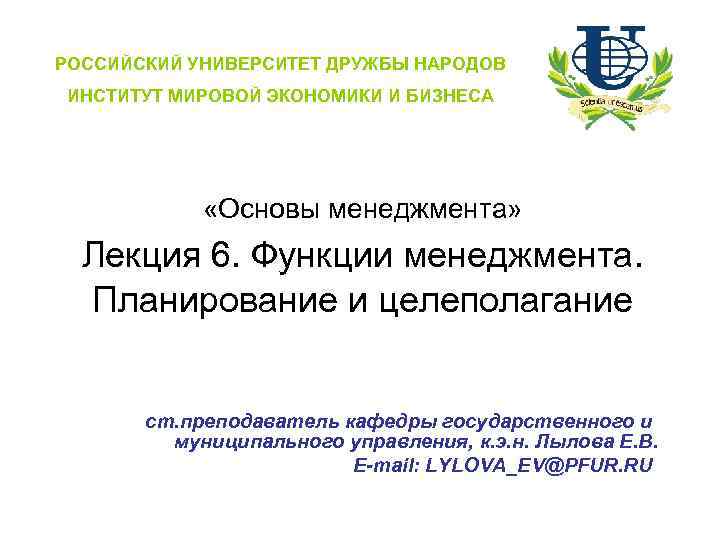 РОССИЙСКИЙ УНИВЕРСИТЕТ ДРУЖБЫ НАРОДОВ ИНСТИТУТ МИРОВОЙ ЭКОНОМИКИ И БИЗНЕСА   «Основы менеджмента» 