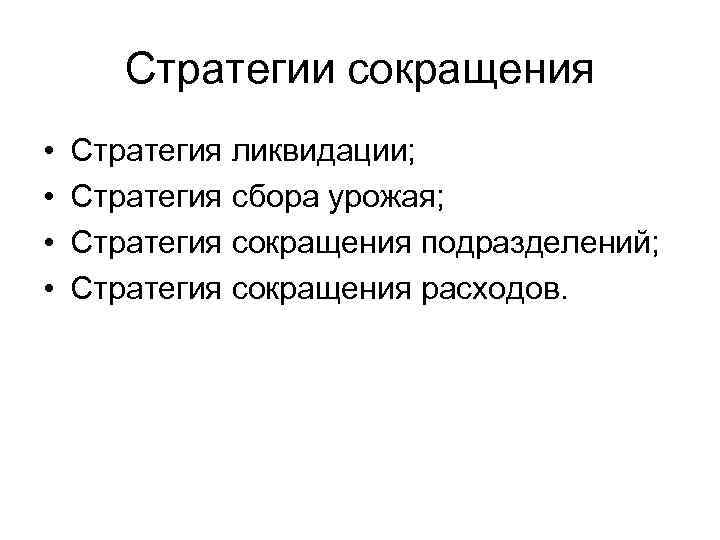   Стратегии сокращения •  Стратегия ликвидации;  •  Стратегия сбора урожая;